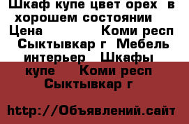 Шкаф-купе цвет орех, в хорошем состоянии. › Цена ­ 10 000 - Коми респ., Сыктывкар г. Мебель, интерьер » Шкафы, купе   . Коми респ.,Сыктывкар г.